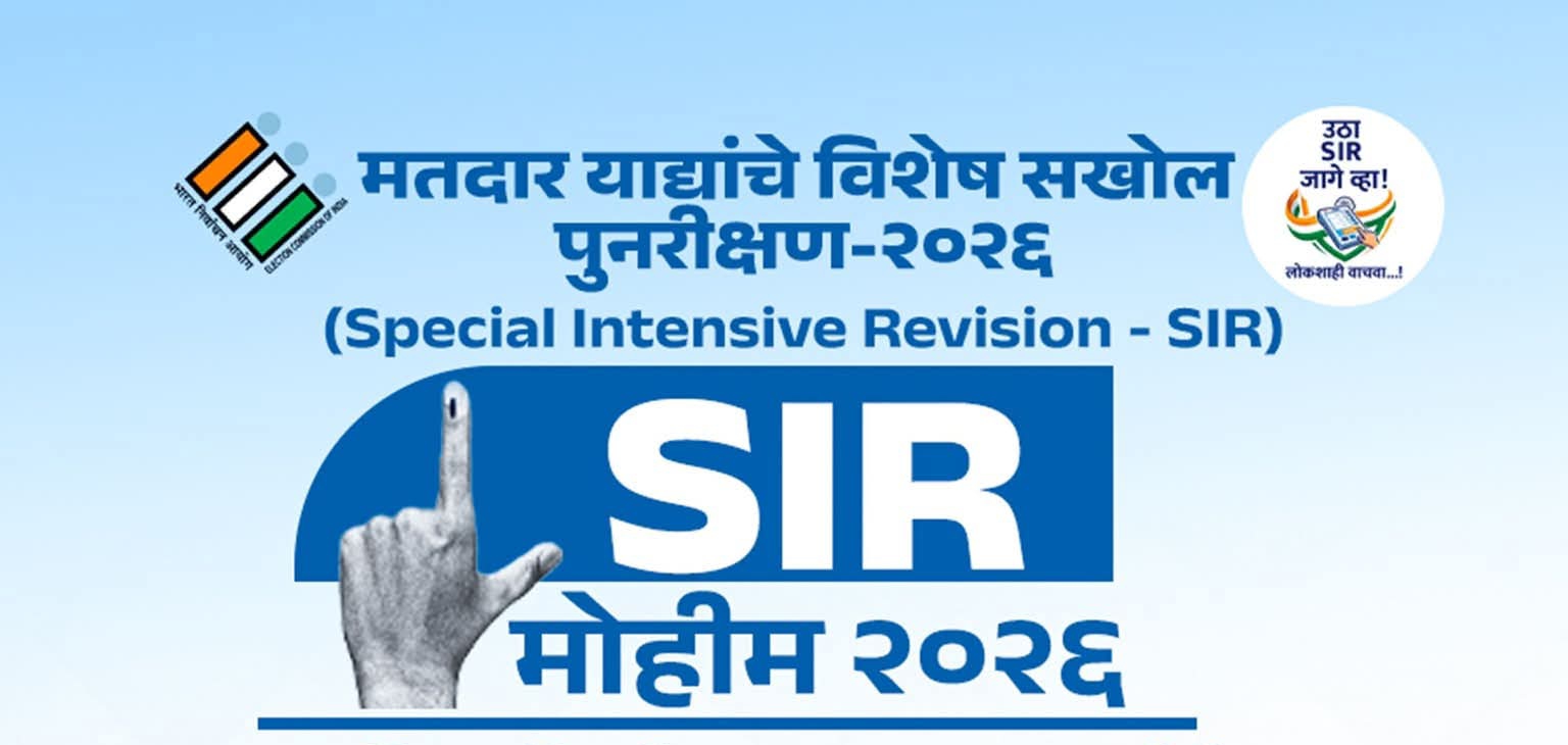 विशेष सखोल पुनरिक्षण कार्यक्रमांतर्गत मतदारांसाठी मदत कक्ष सुरू; संपर्कासाठी १९५० हेल्पलाईन विशेष सखोल पुनरिक्षण कार्यक्रमांतर्गत मतदारांसाठी मदत कक्ष सुरू; संपर्कासाठी १९५० हेल्पलाईन