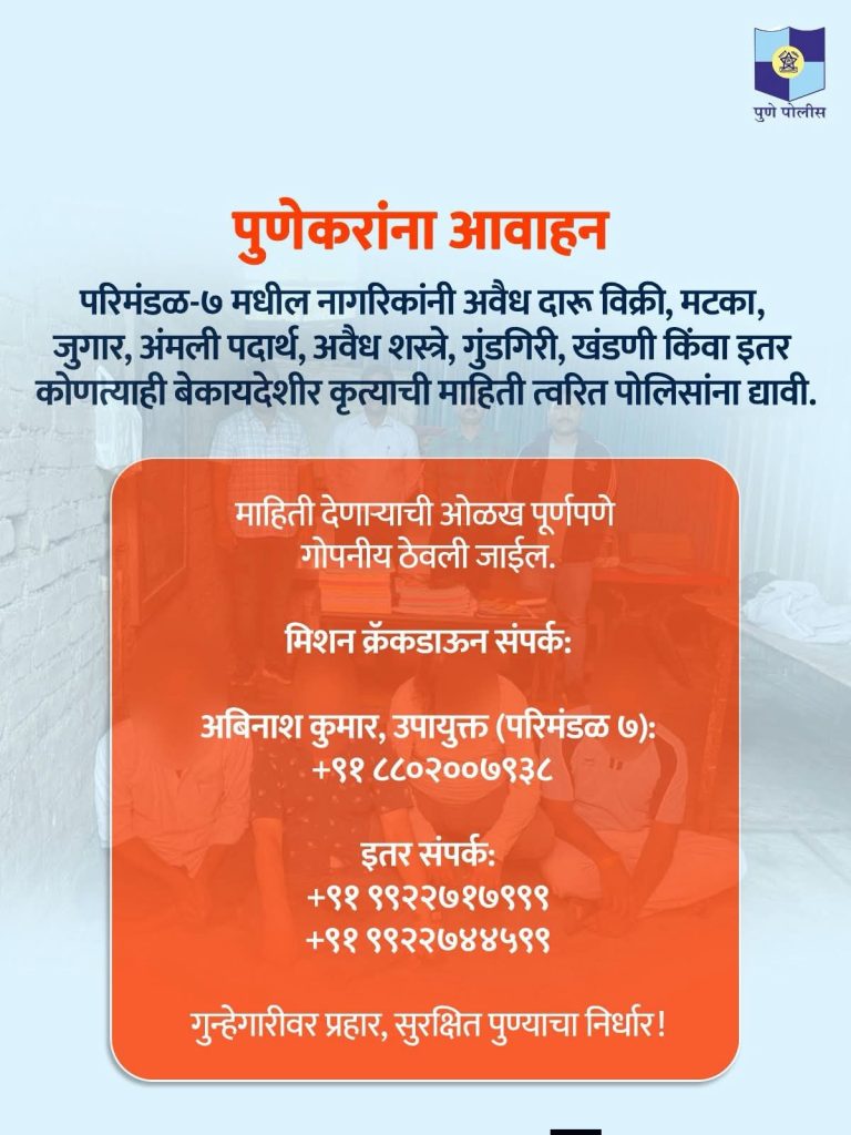 पुण्यात मिशन &Quot;क्रॅगडाऊन&Quot;ला सुरुवात; लोहगाव येथील अवैध मद्यविक्री व मटका व्यवसायांवर धाड Img 20260717 wa00075457886041841558341