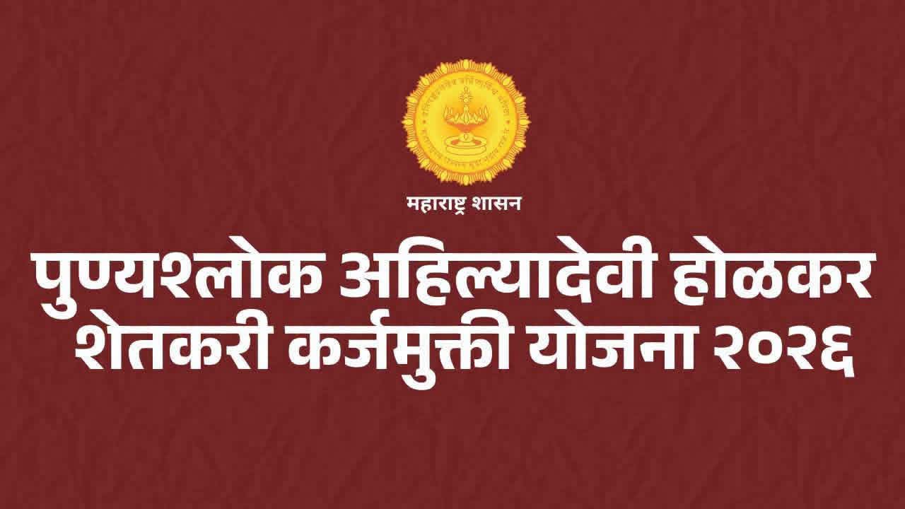 कर्जमुक्ती योजनेसाठी आधार प्रमाणीकरण करून घेण्याचे आवाहन कर्जमुक्ती योजनेसाठी आधार प्रमाणीकरण करून घेण्याचे आवाहन