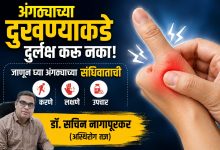 अंगठ्याच्या दुखण्याकडे दुर्लक्ष करू नका! जाणून घ्या अंगठ्याच्या संधिवाताची करणे, लक्षणे..आणि उपचार