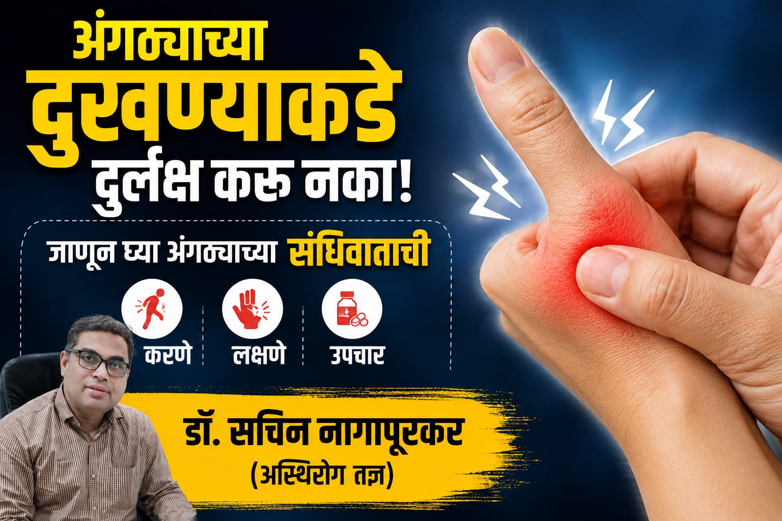 अंगठ्याच्या दुखण्याकडे दुर्लक्ष करू नका! जाणून घ्या अंगठ्याच्या संधिवाताची करणे, लक्षणे..आणि उपचार अंगठ्याच्या दुखण्याकडे दुर्लक्ष करू नका! जाणून घ्या अंगठ्याच्या संधिवाताची करणे, लक्षणे..आणि उपचार