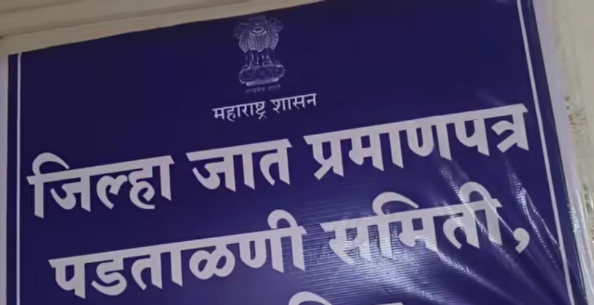 जिल्हा जात पडताळणी समिती कार्यालय आता सुट्टीच्या दिवशीही खुले राहणार जिल्हा जात पडताळणी समिती कार्यालय आता सुट्टीच्या दिवशीही खुले राहणार
