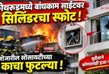 कोथरूडमध्ये बांधकाम साइटवर सिलिंडरचा स्फोट; शेजारील सोसायटीच्या काचा फुटल्या