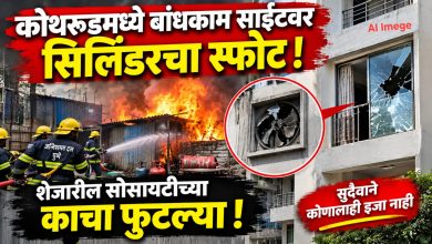 कोथरूडमध्ये बांधकाम साइटवर सिलिंडरचा स्फोट; शेजारील सोसायटीच्या काचा फुटल्या कोथरूडमध्ये बांधकाम साइटवर सिलिंडरचा स्फोट; शेजारील सोसायटीच्या काचा फुटल्या