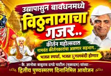 उद्यापासून बावधनमध्ये विठुनामाचा गजर..कीर्तन महोत्सवात नामवंत कीर्तनकारांचा असणार सहभाग..
