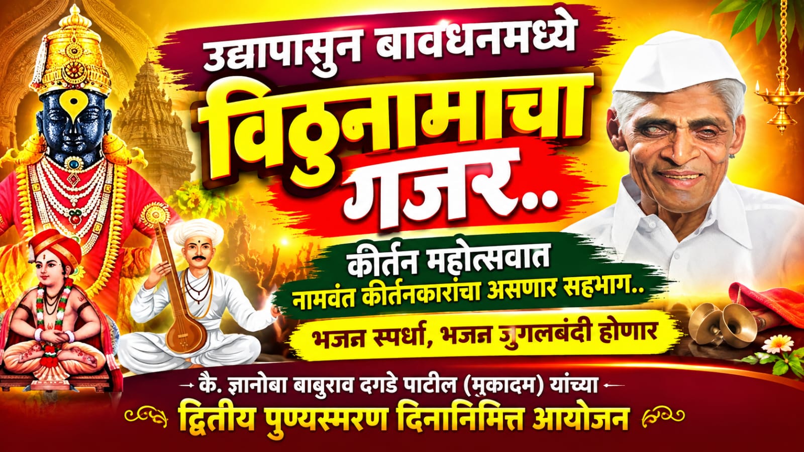 उद्यापासून बावधनमध्ये विठुनामाचा गजर..कीर्तन महोत्सवात नामवंत कीर्तनकारांचा असणार सहभाग.. उद्यापासून बावधनमध्ये विठुनामाचा गजर..कीर्तन महोत्सवात नामवंत कीर्तनकारांचा असणार सहभाग..