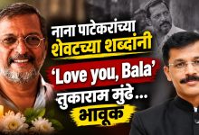 ‘Love you, Bala’… नाना पाटेकरांच्या शेवटच्या शब्दांनी तुकाराम मुंढे भावूक