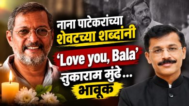 ‘Love you, Bala’… नाना पाटेकरांच्या शेवटच्या शब्दांनी तुकाराम मुंढे भावूक