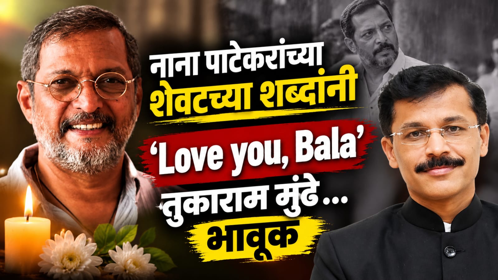 ‘Love you, Bala’… नाना पाटेकरांच्या शेवटच्या शब्दांनी तुकाराम मुंढे भावूक ‘Love you, Bala’… नाना पाटेकरांच्या शेवटच्या शब्दांनी तुकाराम मुंढे भावूक